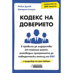 Кодекс на доверието. 5 правила за лидерство от тайния агент, ръководил Програмата за поведенчески анализ на ФБР