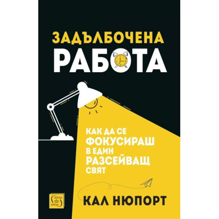 Задълбочена работа