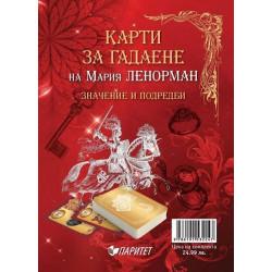 Карти на Мария Ленорман