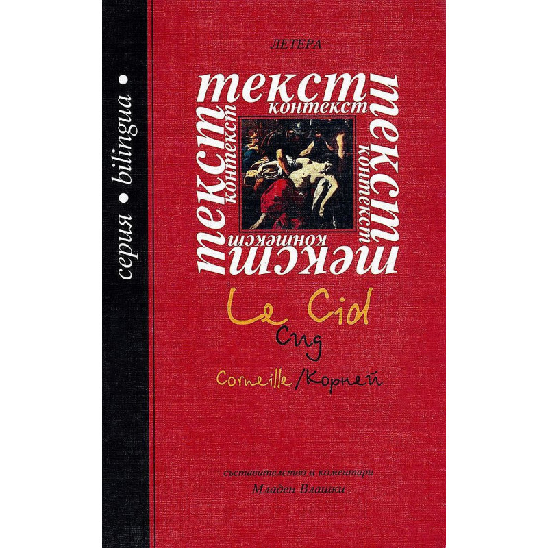Сид / Le Cid