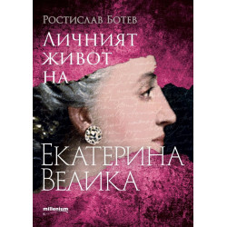 Личният живот на Екатерина Велика