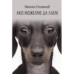 Ако можехме да лаем