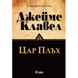 Цар Плъх