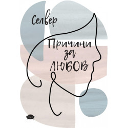 Причини за любов
