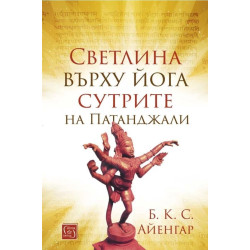 Светлина върху йога сутрите на Патанджали