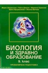 Биология и здравно образование за 9. клас - профилирана подготовка