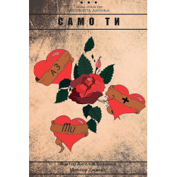 Само ти