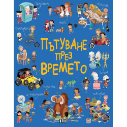 Пътуване през времето