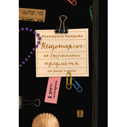 Нещотърсач: 44 (не)обикновени предмета от близо и далеч