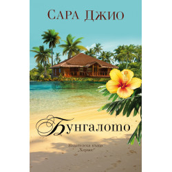 Бунгалото