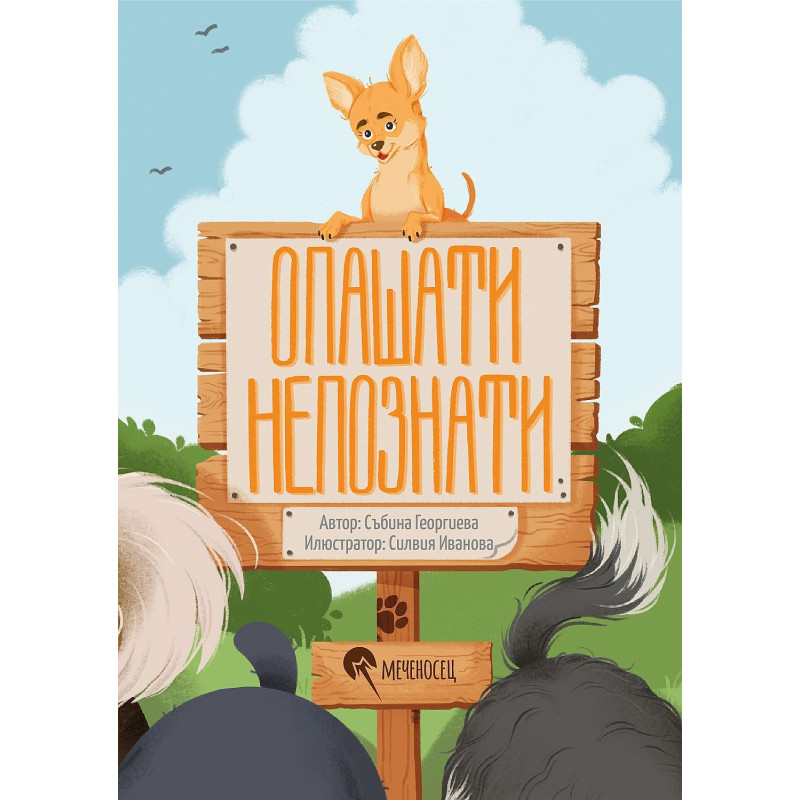 Опашати непознати