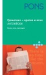 Граматика - кратка и ясна: Английски 