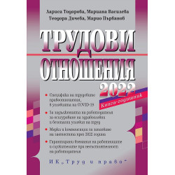Трудови отношения 2022 г