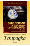 Учебна тетрадка по биология и здравно образование за 9. клас - задължителна подготовка