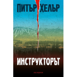 Инструкторът