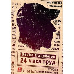 24 часа труд