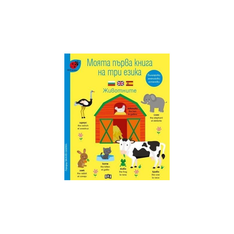 Моята първа книга на три езика. Животните