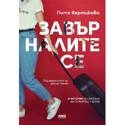 Завърналите се