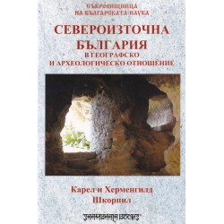 Североизточна България в географско и археологическо отношение