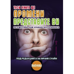 Тази книга ще промени представите ви