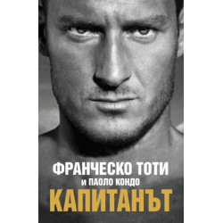 Капитанът