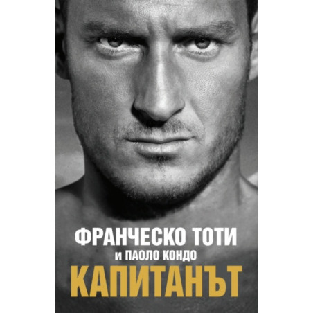 Капитанът