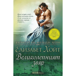 Великолепният звяр