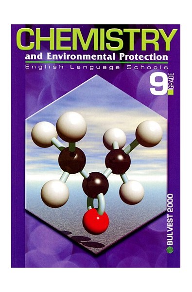 Химия и опазване на околната среда за 9. клас. За училищата с профилирано обучение по английски език