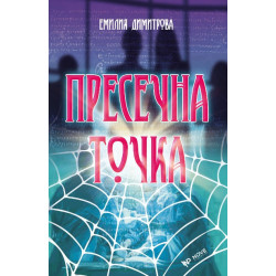 Пресечна точка