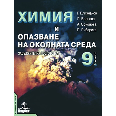 Химия и опазване на околната среда за 9. клас - задължителна подготовка