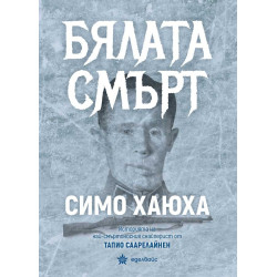 Бялата смърт. Симо Хаюха