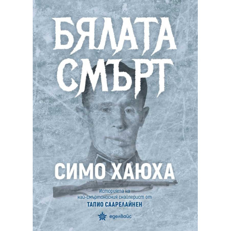 Бялата смърт. Симо Хаюха