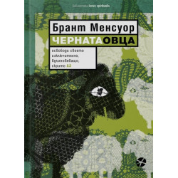 Черната овца