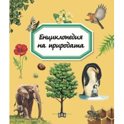 Енциклопедия на природата