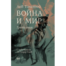 Война и мир Т.III