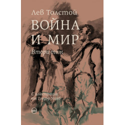 Война и мир Т.II