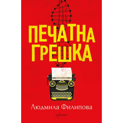 Печатна грешка