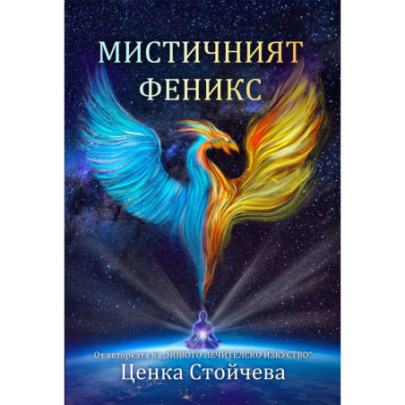 Мистичният феникс