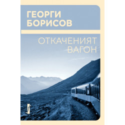 Откаченият вагон. Немерена реч