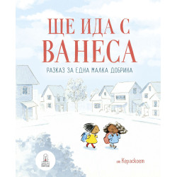 Ще ида с Ванеса - Разказ за една малка добрина