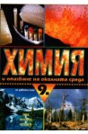 Химия и опазване на околната среда за 9 клас - задължителна подготовка