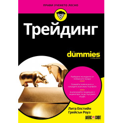 Трейдинг for Dummies