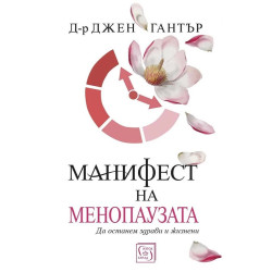 Манифест на менопаузата
