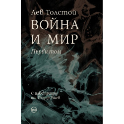 Война и мир Т.I