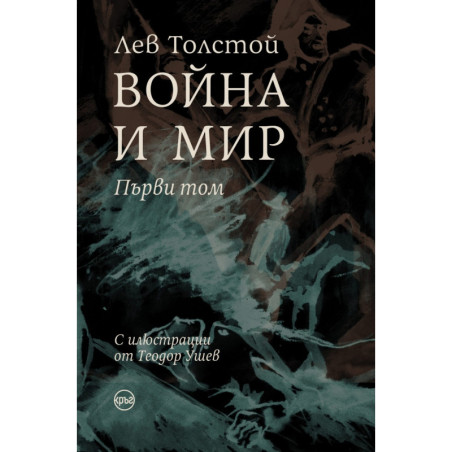 Война и мир Т.I