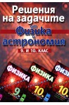 Решения на задачите по физика и астрономия за 9. - 10. клас
