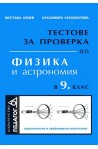 Тестове за проверка по физика и астрономия в 9. клас