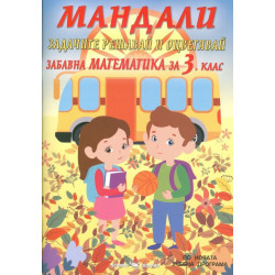 Мандали - забавна математика за 3. клас