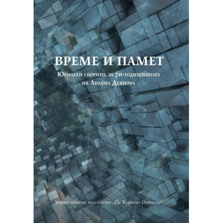 Време и памет