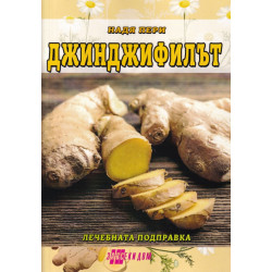 Джинджифилът - лечебната подправка